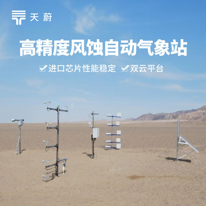 风蚀自动气象站