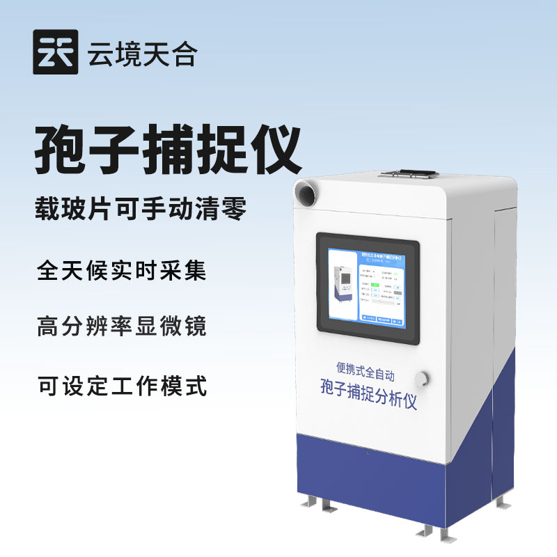 自动捕捉孢子仪