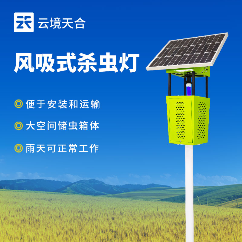 风吸式太阳能杀虫灯